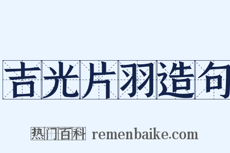 吉光片羽造句是什么意思的图片
